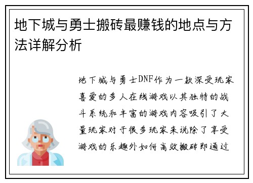 地下城与勇士搬砖最赚钱的地点与方法详解分析