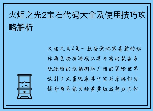 火炬之光2宝石代码大全及使用技巧攻略解析