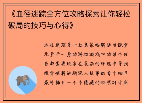 《血径迷踪全方位攻略探索让你轻松破局的技巧与心得》