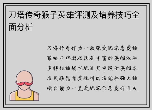 刀塔传奇猴子英雄评测及培养技巧全面分析