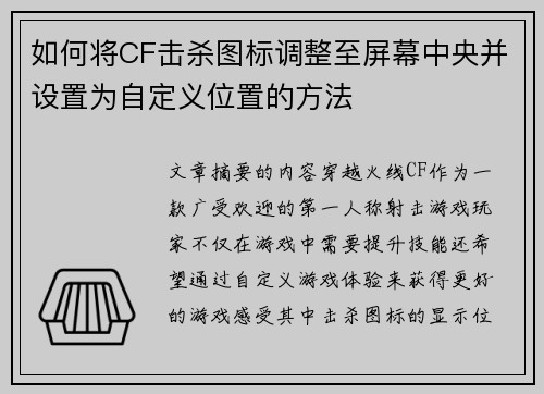 如何将CF击杀图标调整至屏幕中央并设置为自定义位置的方法