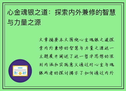 心金魂银之道：探索内外兼修的智慧与力量之源