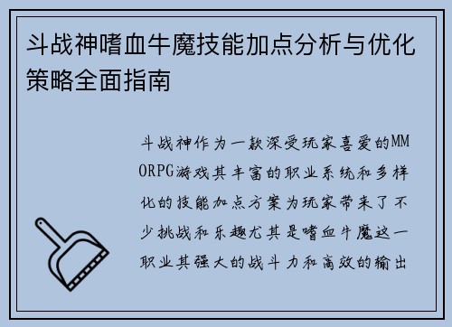 斗战神嗜血牛魔技能加点分析与优化策略全面指南