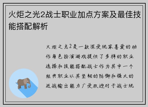 火炬之光2战士职业加点方案及最佳技能搭配解析