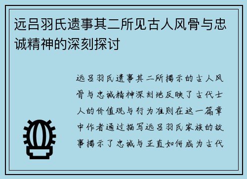 远吕羽氏遗事其二所见古人风骨与忠诚精神的深刻探讨