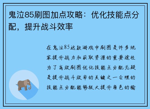 鬼泣85刷图加点攻略：优化技能点分配，提升战斗效率