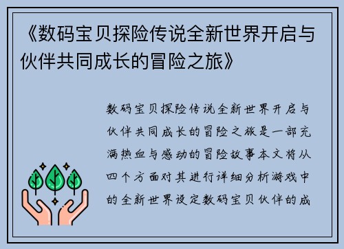 《数码宝贝探险传说全新世界开启与伙伴共同成长的冒险之旅》
