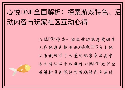 心悦DNF全面解析：探索游戏特色、活动内容与玩家社区互动心得
