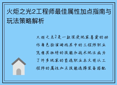 火炬之光2工程师最佳属性加点指南与玩法策略解析