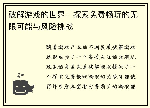 破解游戏的世界：探索免费畅玩的无限可能与风险挑战