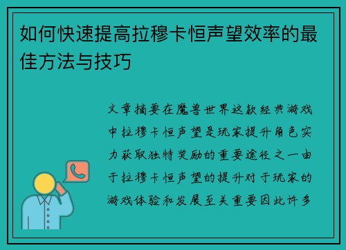如何快速提高拉穆卡恒声望效率的最佳方法与技巧