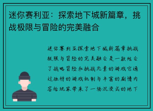 迷你赛利亚：探索地下城新篇章，挑战极限与冒险的完美融合