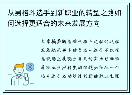 从男格斗选手到新职业的转型之路如何选择更适合的未来发展方向