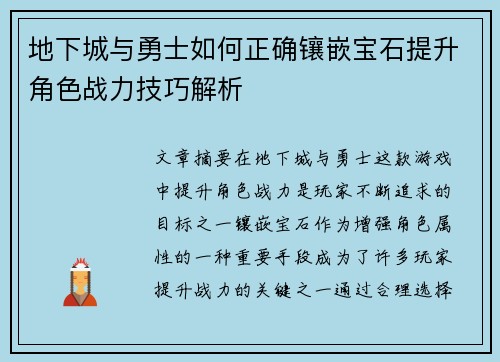 地下城与勇士如何正确镶嵌宝石提升角色战力技巧解析