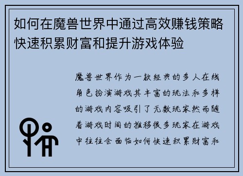 如何在魔兽世界中通过高效赚钱策略快速积累财富和提升游戏体验