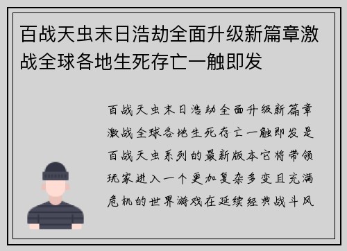 百战天虫末日浩劫全面升级新篇章激战全球各地生死存亡一触即发