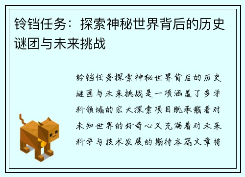 铃铛任务：探索神秘世界背后的历史谜团与未来挑战