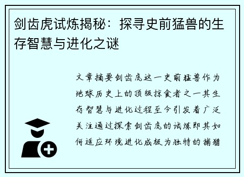 剑齿虎试炼揭秘：探寻史前猛兽的生存智慧与进化之谜