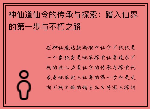 神仙道仙令的传承与探索：踏入仙界的第一步与不朽之路
